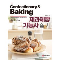 [백산출판사]제과제빵기능사 실기 (제5판), 상품명 상품명
