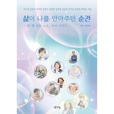 삶이 나를 안아주던 순간:한 뼘 성장 노트 우리 이야, 생각나눔, 강수정 외