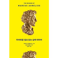 [푸른숲]두려워할 필요 없는 삶에 대하여, 푸른숲, 마르쿠스 아우렐리우스