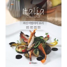 최신 이탈리아 요리, 세창출판사, 백산출판사