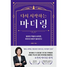 다시 시작하는 마더링:엄마의 역할이 바뀌면 아이의 미래가 달라진다, 북하우스, 서혜진