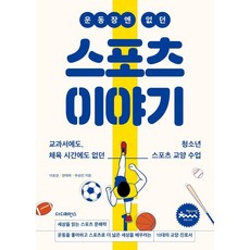 운동장엔 없던 스포츠 이야기, 1