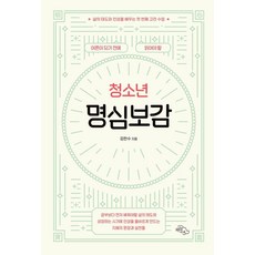 [하늘아래] 어른이 되기 전에 읽어야 할 청소년 명심보감 : 삶의 태도와 인성을 배우는 첫 번째 고전 수업, 하늘아래, 김한수