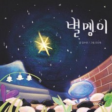 [창조와지식]별멩이 (양장)