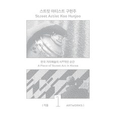 Homilbooks 街頭藝術傢俱憲周 1： 作品：韓國街頭藝術的私密時刻, 具憲周 著