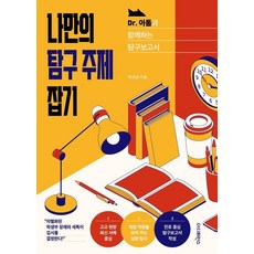 나만의 탐구 주제 잡기:Dr.아톰과 함께하는 탐구보고서, 더디퍼런스, 박규상