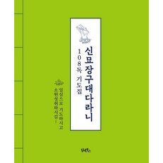 신묘장구대다라니 108독 기도집, 담앤북스, 담앤북스 편집부