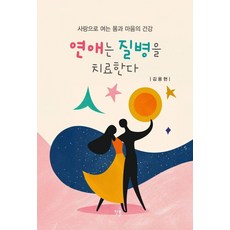 [한올출판사]연애는 질병을 치료한다, 한올출판사, 김용현 한올출판사, 김용현