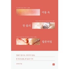 Homilbooks 如同黑暗中的一把爆米花：電影結束後也不會消失的一幀迴響 一口記憶, 金美陽