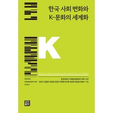 KyungjinPublishing 韓國社會的變化與K文化的全球化, 漢陽大學未來文化融合研究中心 編/金成洙,金東椿,...