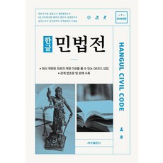 한글 민법전(2026), 상세내용 참조