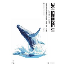 코어 프런트엔드 UI:리액트와 순수 자바스크립트로 키우는 실무 사고력, 위키북스, 정재남