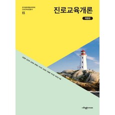 [사회평론아카데미]진로교육개론 (개정판) - 한국생애개발상담학회 진로진학상담총서 1, 김봉환 외, 사회평론아카데미, 없음