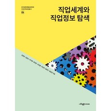 [사회평론아카데미]직업세계와 직업정보 탐색