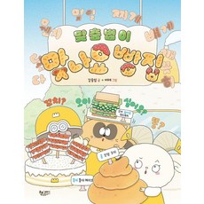 Bookinfish 拼字正確的麵包店 - 培養思考力的繪本 (精裝)
