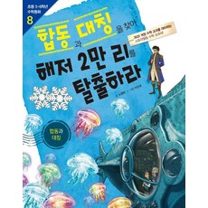 [뭉치]합동과 대칭을 찾아 해저 2만 리를 탈출하라 : 합동과 대칭 - 초등 5.6학년 수학동화 8, 상세내용 참조, 상세내용 참조