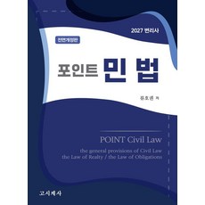 2027 변리사 포인트 민법, 고시계사