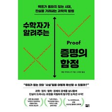 [세종서적]수학자가 알려주는 증명의 함정 : 팩트가 통하지 않는 시대 진실을 가려내는 과학적 방법, 세종서적, 애덤 쿠차르스키