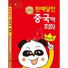 [동인랑]판매달인 중국어 회화 : 면세점 & 백화점, 동인랑 동인랑