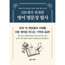 200개의 위대한 영어 명문장 필사:세계 1% 멘토들의 지혜를 쉬운 영어로 만나는 기적의 습관!, 탑메이드북, 상세내용 참조