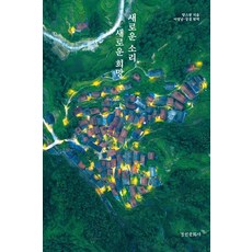 새로운 소리 새로운 희망, 경인문화사, 양스팡