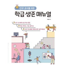 신규교사를 위한 학급 생존 매뉴얼, 이현지, 내하출판사 이현지, 내하출판사