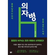 의자병:몸을 망치는 의자 몸을 살리는 자세, 세종서적, 최성민