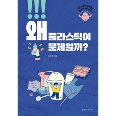 [청아출판사]왜 플라스틱이 문제일까? : 10대에게 들려주는 플라스틱 이야기, 상세내용 참조