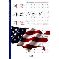 [나남출판]미국 사회과학의 기원 2, 1 1