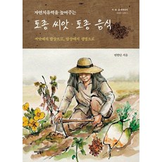 토종씨앗 토종음식:자연 치유력을 높여주는, 상세내용 참조