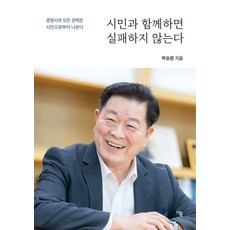 시민과 함께하면 실패하지 않는다, 더봄, 박승원