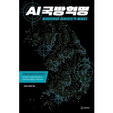 AI 국방혁명:미래전쟁의 킬러코드가 바뀐다, 인문공간, 김경진 김원태 인문공간, 김경진 김원태