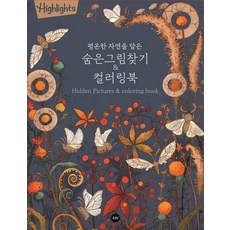 [소란아이]Highlights 평온한 자연을 담은 숨은그림찾기 & 컬러링북
