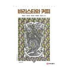 BaeksanPublishing 咖啡師與咖啡