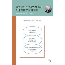 [히읏]쇼펜하우어 서재에서 훔친 인생지혜 77선 필사책 (양장), 단품
