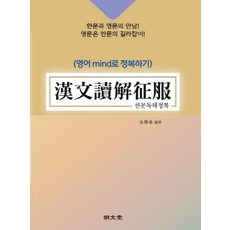 [명문당] 한문독해정복 (漢文讀解征服) : 영어 mind로 정복하기