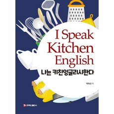 BaeksanPublishing I Speak Kitchen English 我說廚房英語