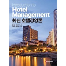 최신 호텔경영론, 백산출판사, 정혜진 정대봉 이소윤 이영주 목진원 정환