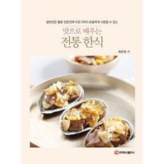 맛으로 배우는 전통 한식, 최은희, 백산출판사 최은희, 백산출판사