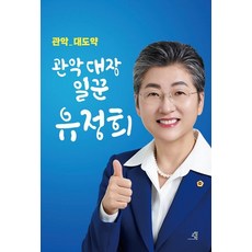 관악대장일꾼 유정희, 교양인