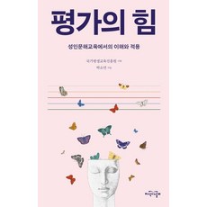 평가의 힘:성인문해교육에서의 이해와 적용, 1