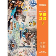 우리 그림 3:미술영재 수료작품집 2025청소년 작가들, 상세내용참조