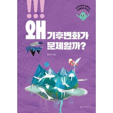 [청아출판사]왜 기후변화가 문제일까? : 10대에게 들려주는 기후변화 이야기, 상세참조