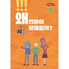 [청아출판사]왜 언론이 문제일까? : 10대에게 들려주는 언론 이야기, 상세내용 참조 상세내용 참조