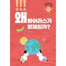 왜 바이러스가 문제일까?, 상세내용 참조