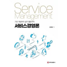 서비스경영론, 김병용, 백산출판사