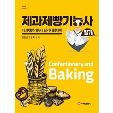 제과제빵기능사 필기, 백산출판사