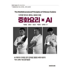 중화요리 × AI, 이종필, 백산출판사 이종필, 백산출판사