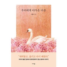 우리에게 다가온 다온, 이화 저, 미다스북스