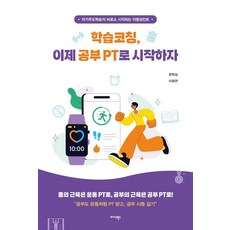 학습코칭 이제 공부 PT로 시작하자:자기주도학습이 비로소 시작되는 티핑포인트, 일반